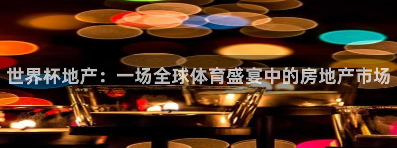 世界杯足球赛2026:世界杯地产:一场全球体育盛宴中的房地产市场