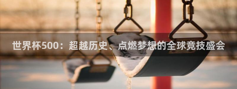 世界杯视频:世界杯500:超越历史、点燃梦想的全球竞技盛会